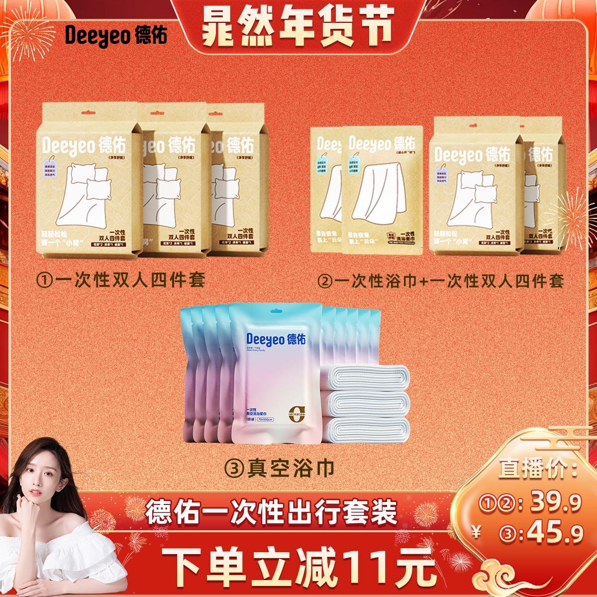 【晁然直播间】德佑一次性浴巾便携床上四件套床单被罩枕套被套