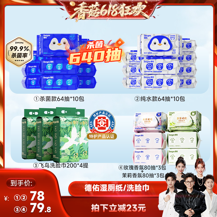 【香菇618】 德佑湿厕纸家庭装/一次性悬挂洗脸巾