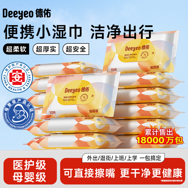 德佑手口专用便携小包10抽