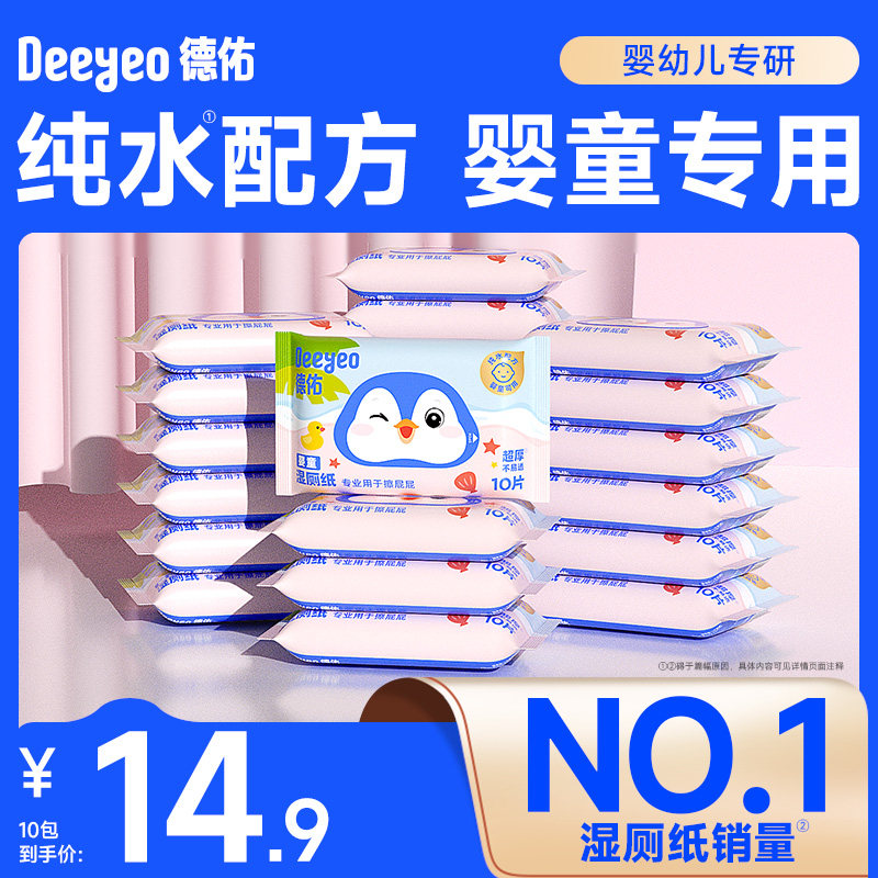 德佑婴童湿厕纸便携小包儿童专用厕纸擦屁屁湿巾随身装10抽