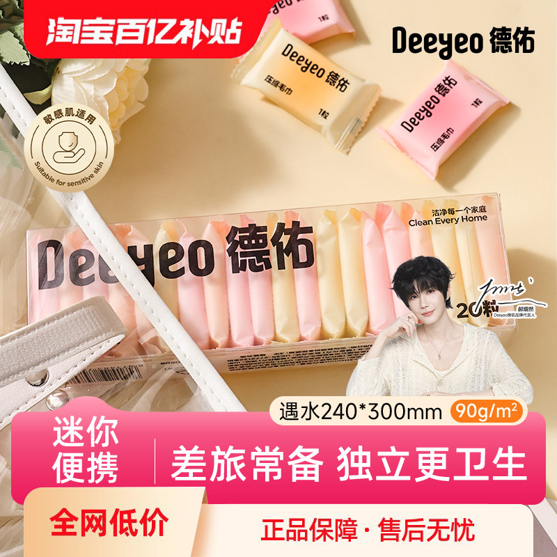 德佑压缩洗脸巾一次性毛巾加大加厚旅行装独立单颗洁面巾便携