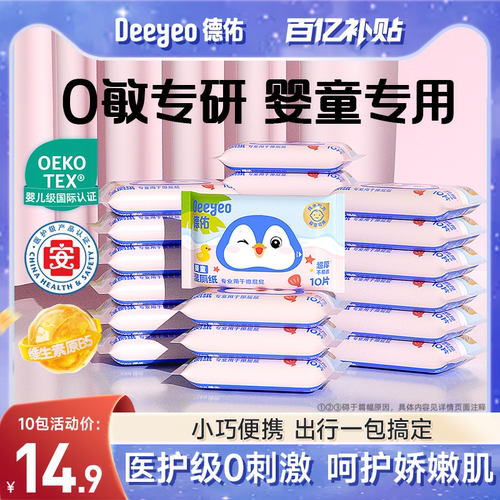德佑婴童湿厕纸10抽便携装
