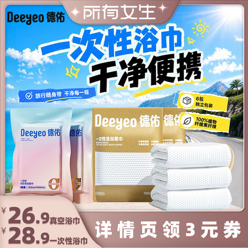 【所有女生直播间】德佑一次性浴巾压缩单独包装加大加厚毛巾旅行