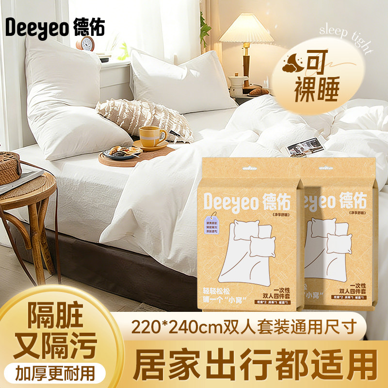 【达人专享】德佑一次性四件套床单被罩枕套被套浴巾旅行酒店