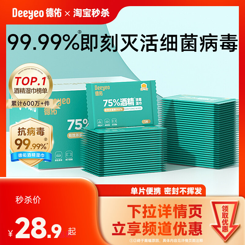 【除甲流】德佑75度酒精消毒湿巾单片独立包装小片99.9%杀菌便携,保健用品,皮肤消毒护理（消）,淘宝优惠券,粉丝福利购,淘宝优惠卷