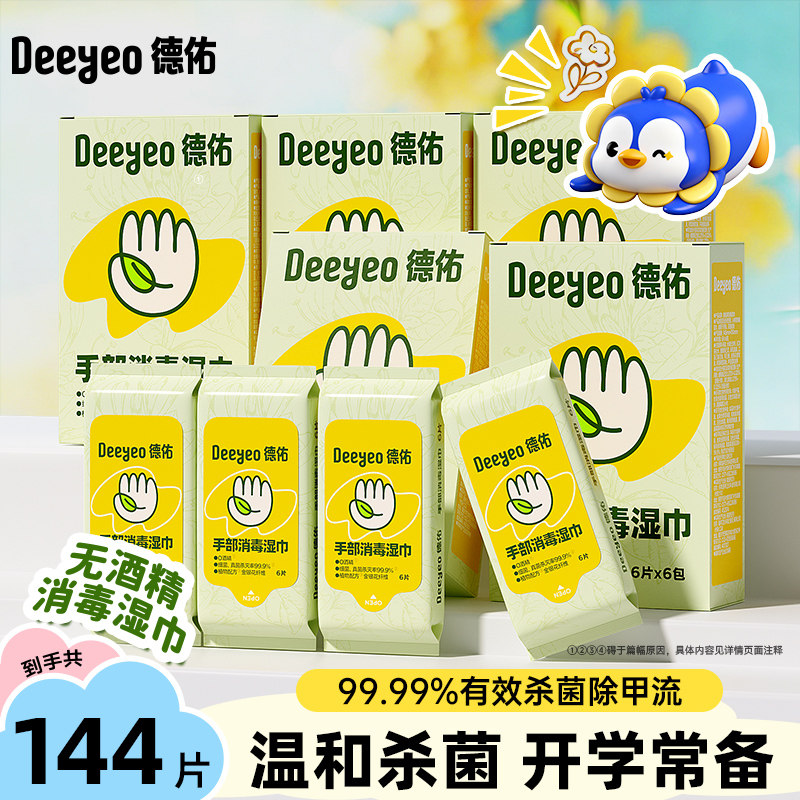 德佑消毒湿巾小包便携式0酒精除病毒小学生儿童手口专用湿纸巾 - 德佑旗舰店出品