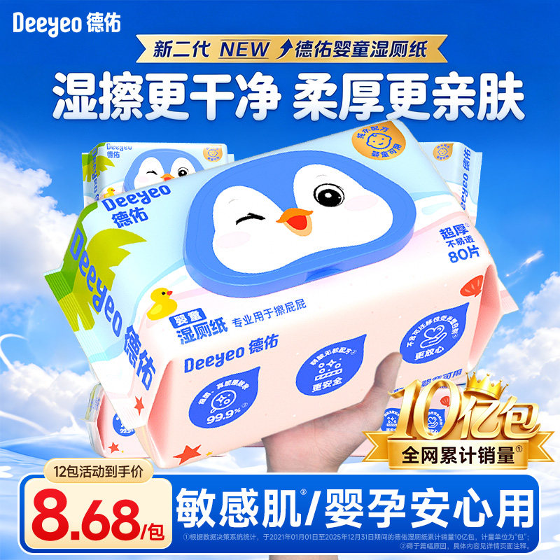 德佑湿厕纸加厚无酒精婴儿专用孕妇宝宝湿巾家用擦屁股湿厕纸80抽