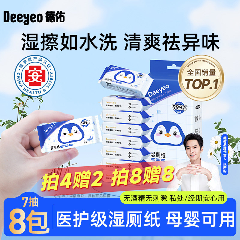 德佑迷你湿厕纸便携小包女士孕妇女性私处专用厕纸湿巾男士湿纸巾