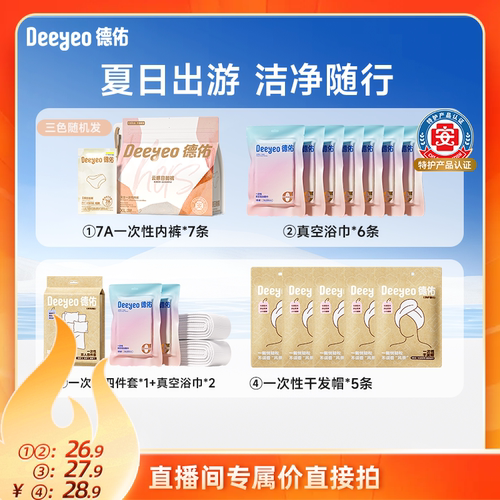 【达人专享】德佑一次性内裤干发帽四件套真空浴巾旅行酒店