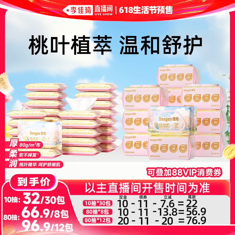 【李佳琦618生活节预售付定金】德佑婴幼儿手口湿巾家庭/便携装