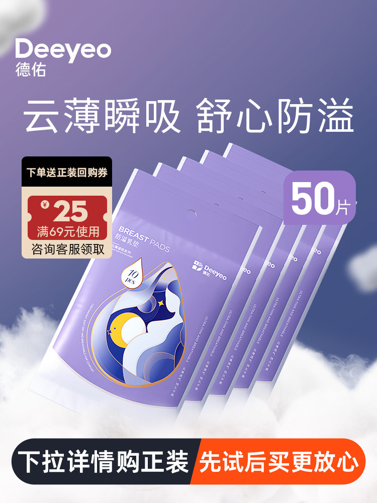 【天猫U先】德佑防溢乳垫一次性溢乳垫哺乳期超薄透气乳贴50片装怎么看?