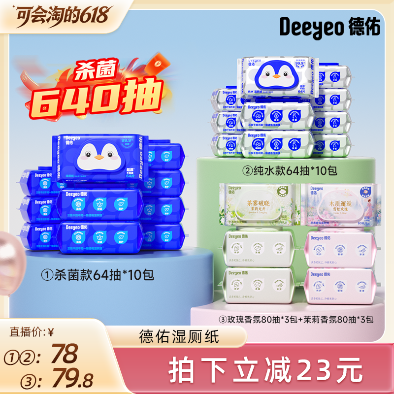【胡可直播间】德佑湿厕纸家庭装洁厕湿巾私处擦屁屁股男女士
