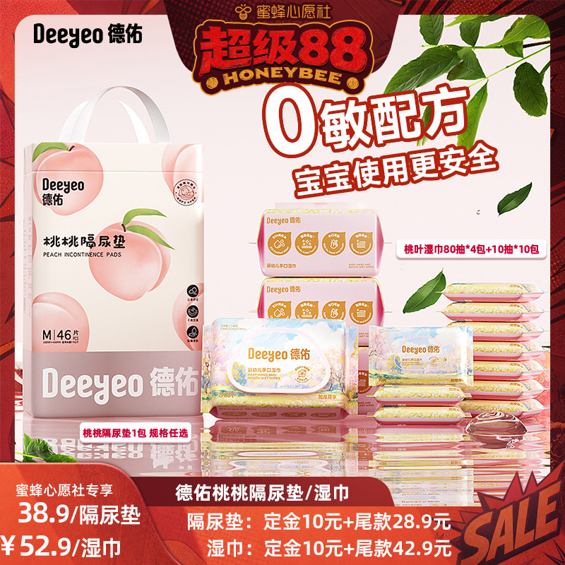 【蜜蜂心愿社】德佑桃桃婴儿隔尿垫一次性新生儿/婴幼儿手口湿巾