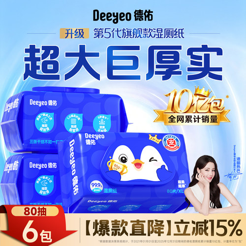 德佑湿厕纸80抽加大加厚款