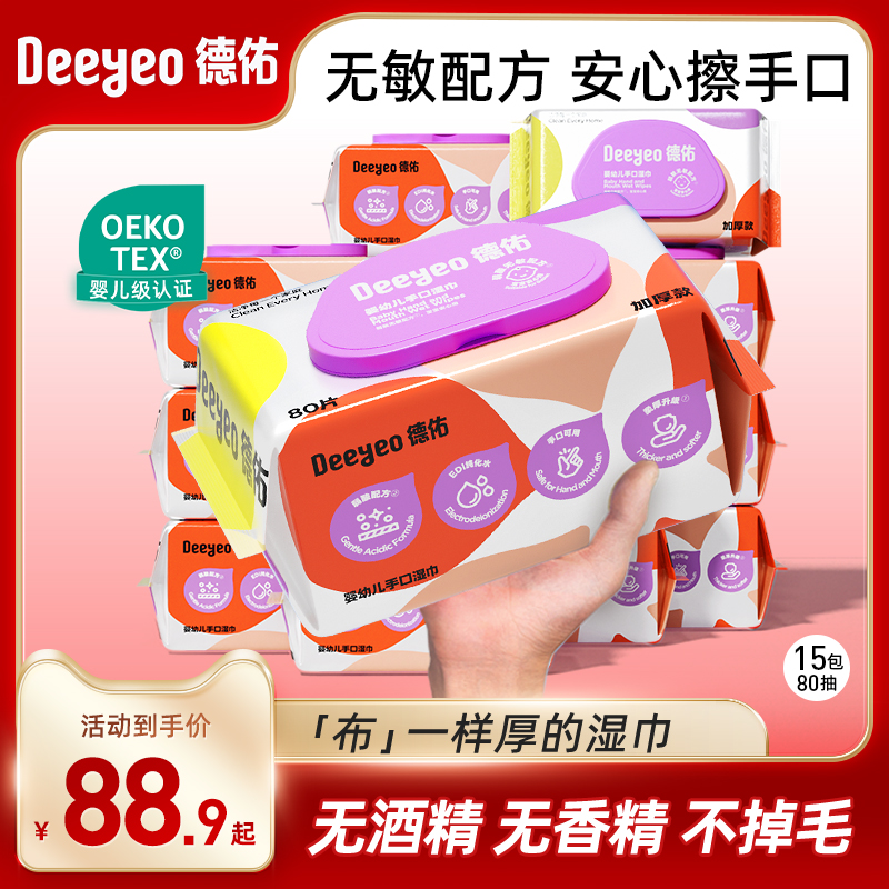 德佑婴儿手口专用湿纸巾