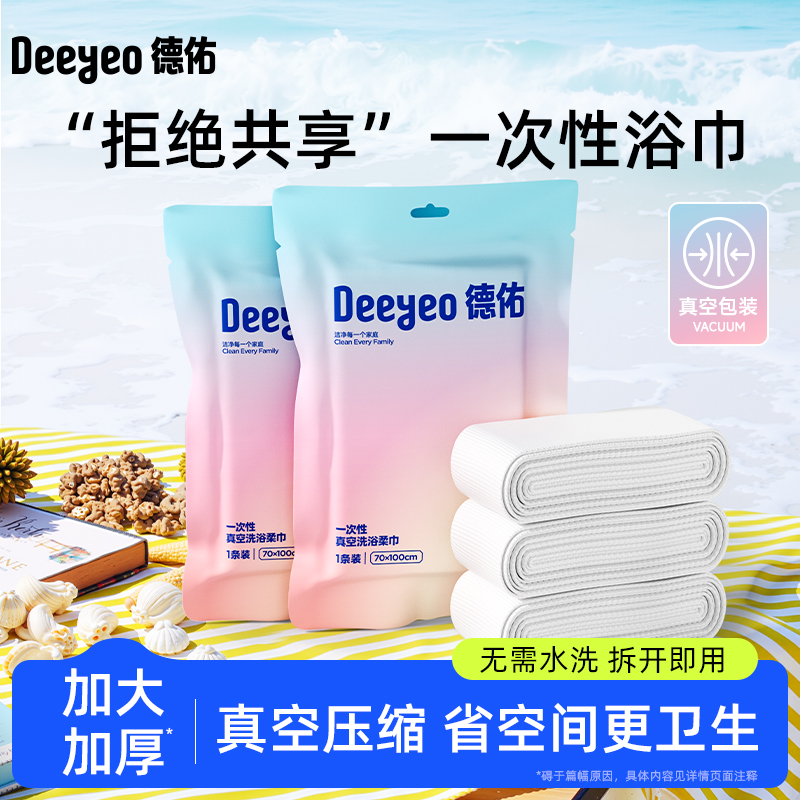 德佑一次性浴巾真空压缩