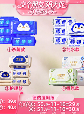 【38先加购 24日晚8付定！】德佑湿厕纸家庭装大包组合