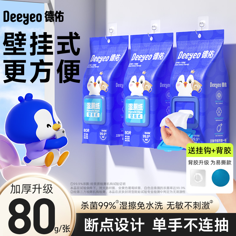 德佑壁挂湿厕纸80抽3包&超大巨厚