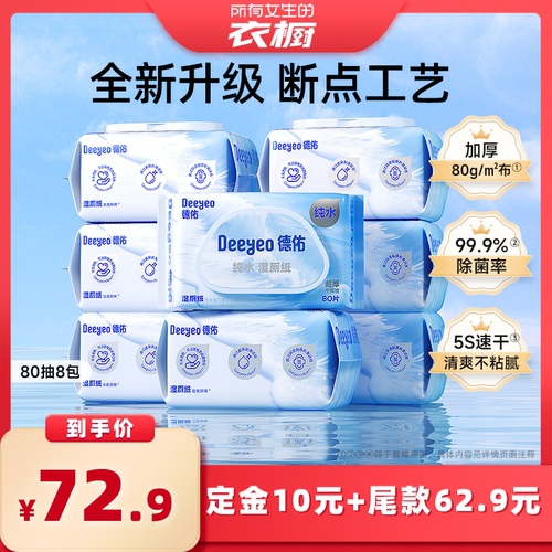 德佑湿厕纸家庭实惠装80抽8大包