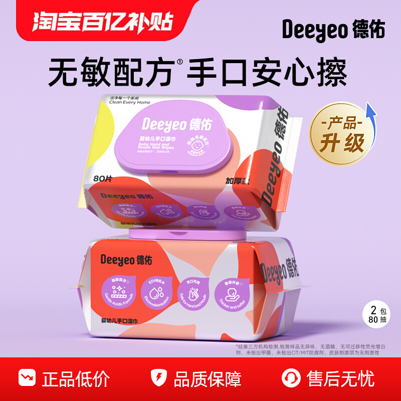 德佑湿巾婴幼儿手口专用