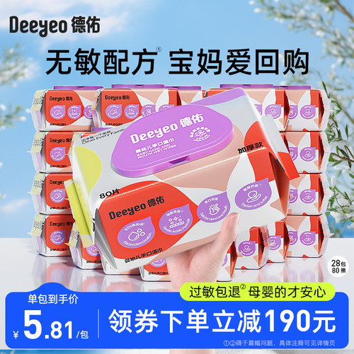 德佑婴儿手口湿巾家庭装80抽28包