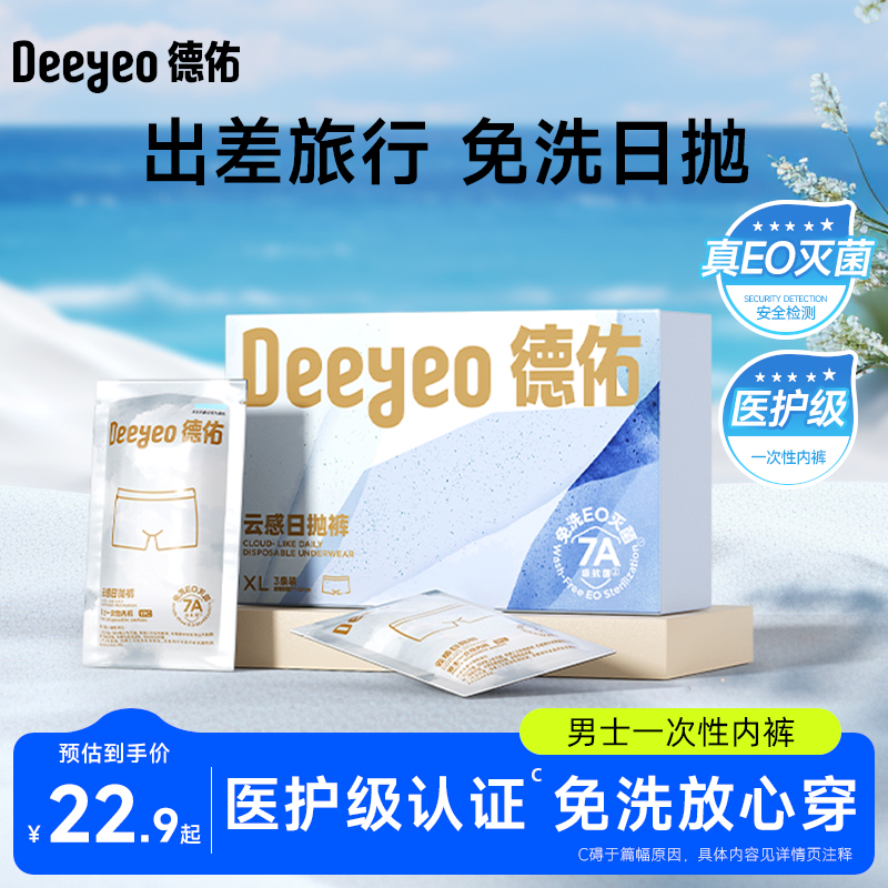 德佑一次性内裤男士出差旅行免洗