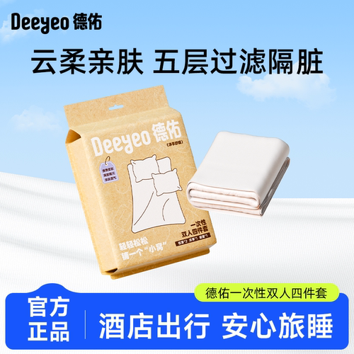 【达人专享】德佑一次性浴巾便携床上四件套床单被罩枕套被套旅行