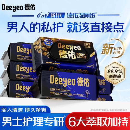 德佑湿厕纸男士专用60抽