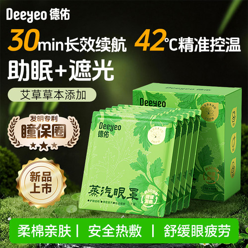 【新品上市】德佑艾草蒸汽眼罩