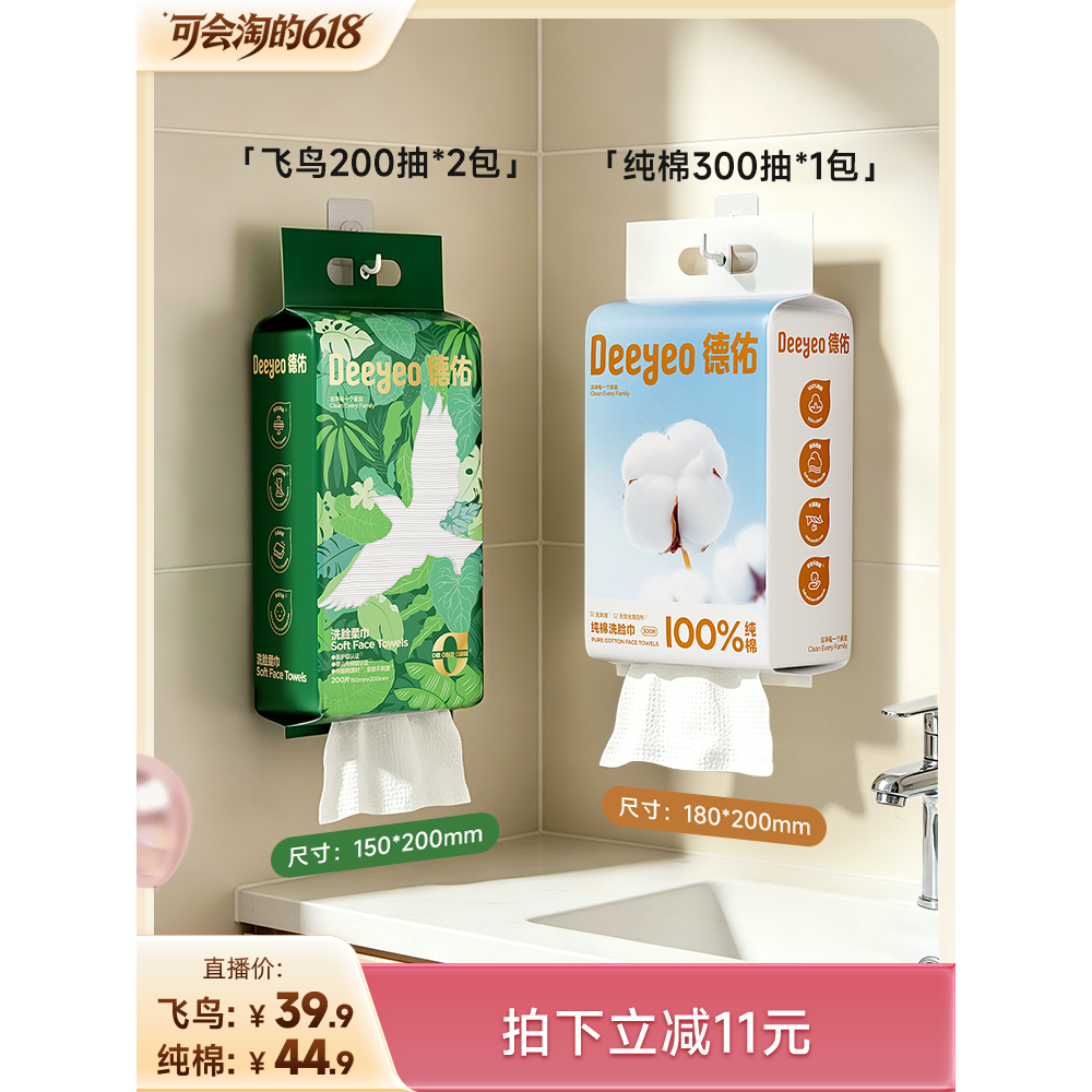 【胡可直播间】德佑100%全棉/悬挂洗脸巾一次性柔巾壁挂式擦脸巾