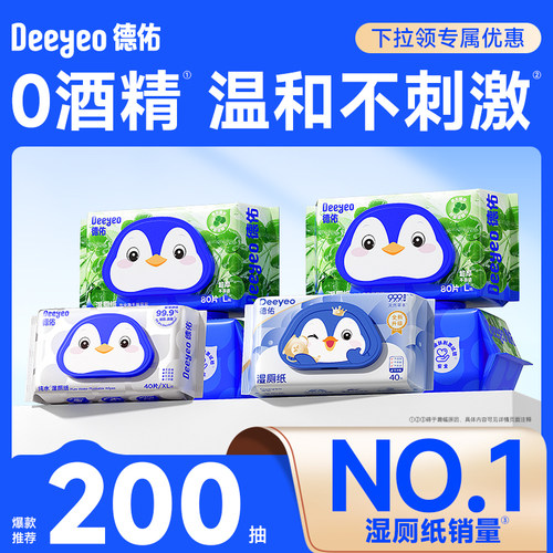 德佑湿厕纸加厚不易破&可冲马桶