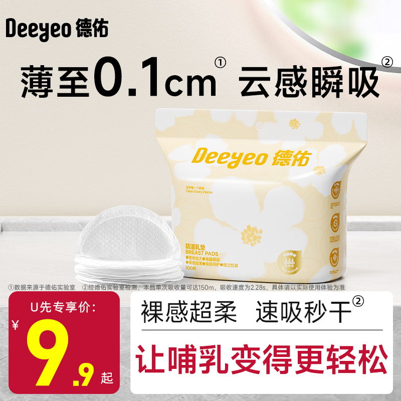 【U先】德佑防溢乳垫哺乳期一次性超薄产后溢乳垫防漏乳垫贴100片