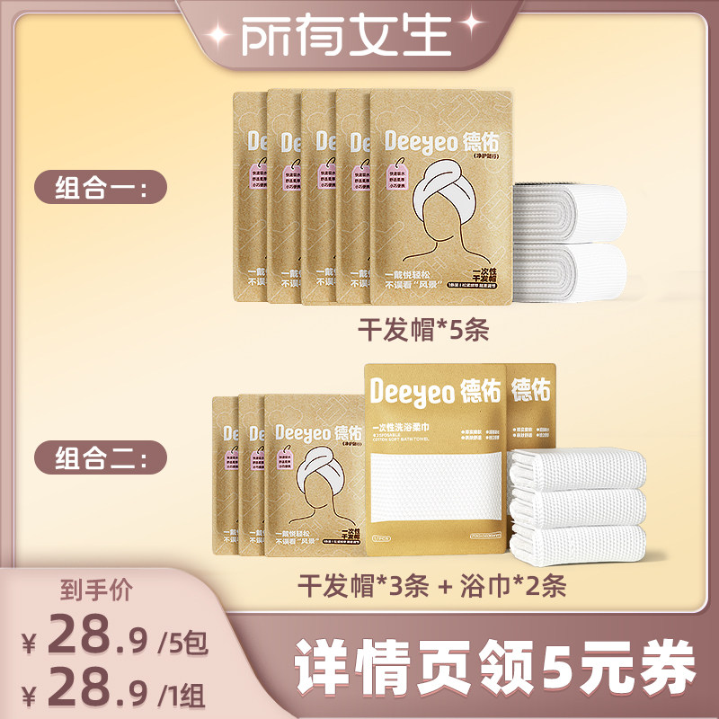 【所有女生直播间】德佑一次性干发帽洗头擦头毛巾加厚强浴巾旅行