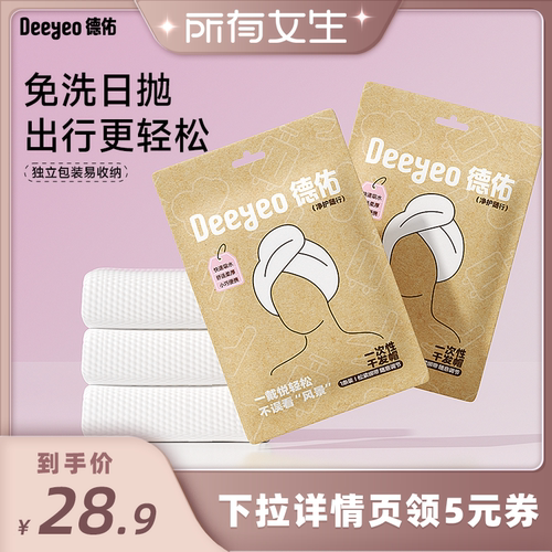 【所有女生直播间】德佑一次性干发帽擦头包毛巾四件套旅行酒店