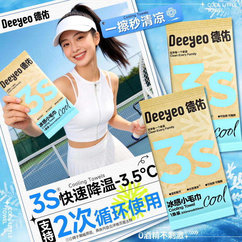 德佑冰感小毛巾清凉湿巾户外止汗凉感运动冰凉降温冰巾官方旗舰店