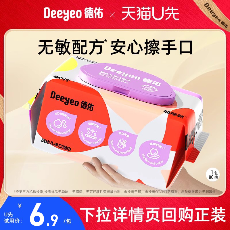 德佑婴儿80抽手口专用湿巾