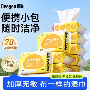 德佑婴儿手口专用湿巾纸便携小包小学生儿童加厚湿纸巾随身装20抽