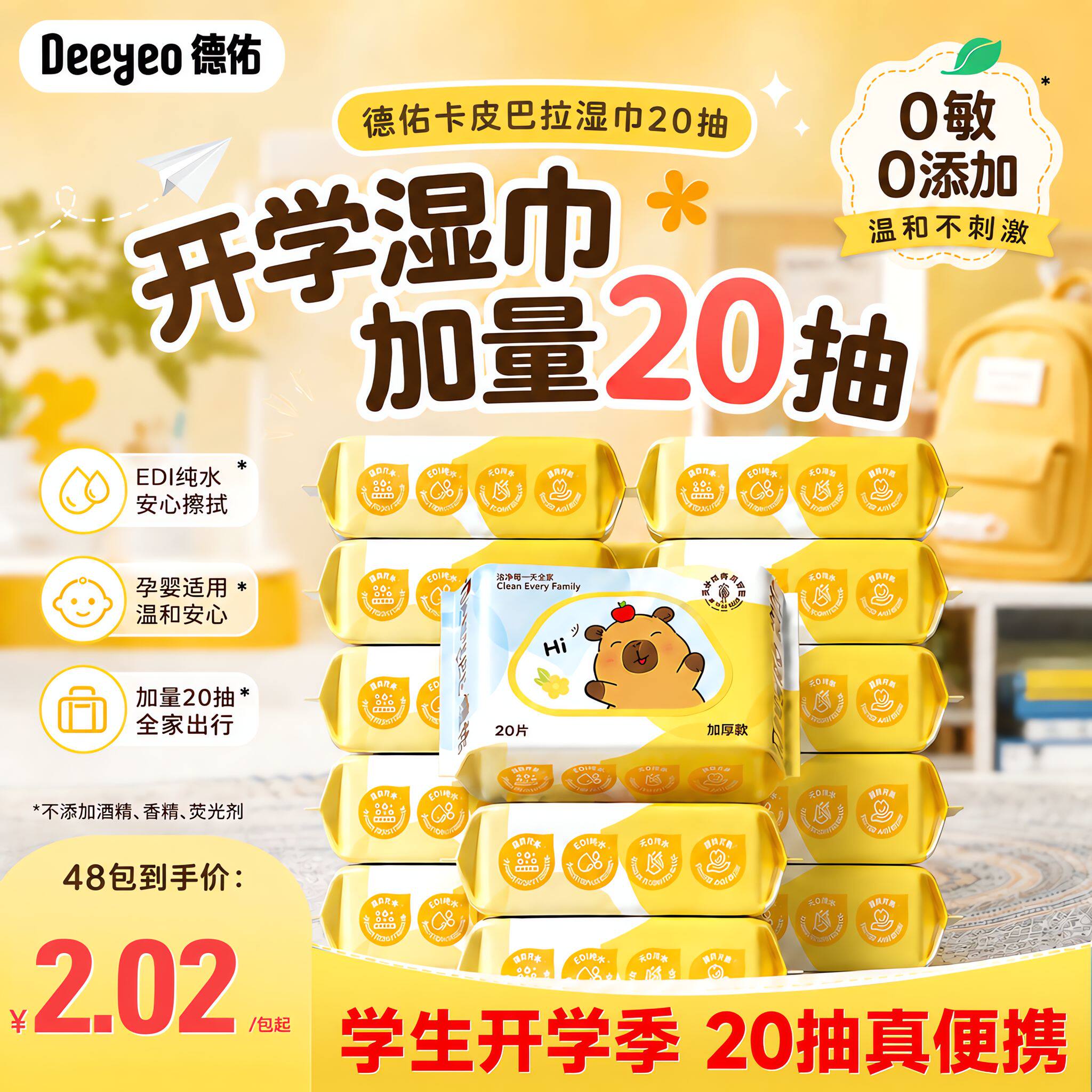 德佑婴儿湿巾便携小包卡皮巴拉小学生湿纸巾手口屁专用幼儿园20抽