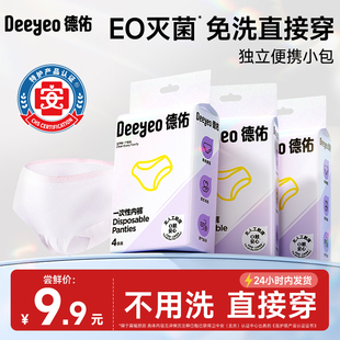 德佑一次性内裤女月子产妇无菌独立包装旅行便携免洗日抛裤女款