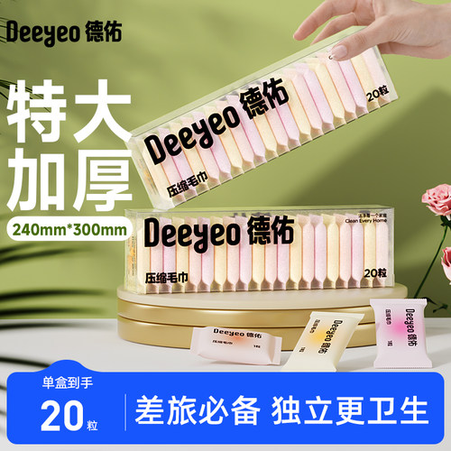 德佑压缩洗脸巾一次性毛巾