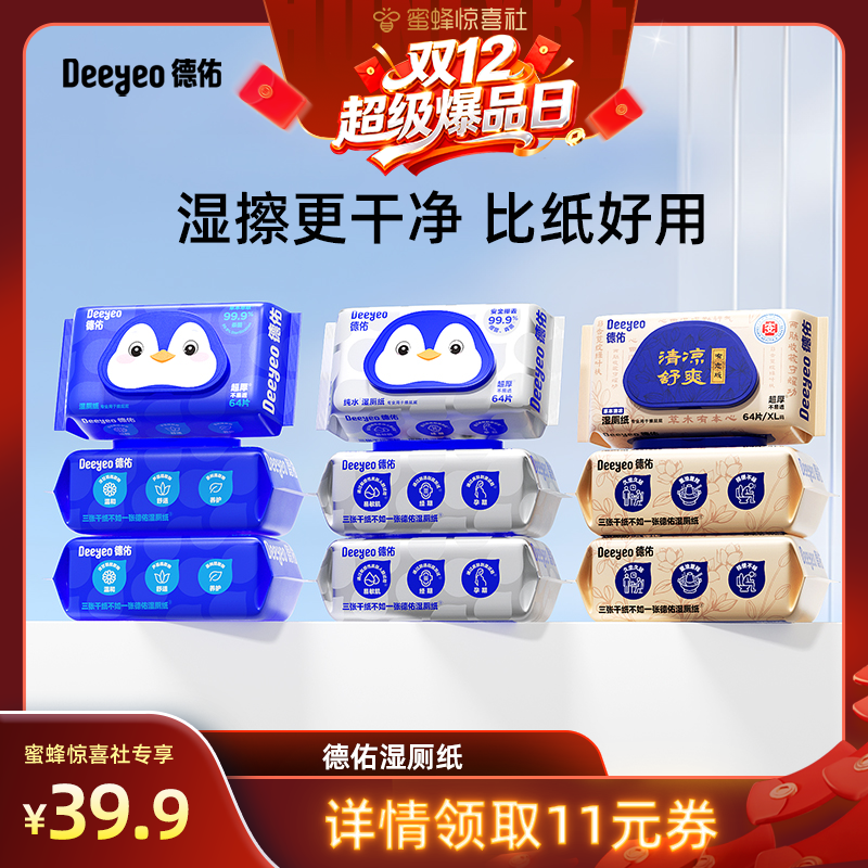 德佑湿厕纸家庭装64抽