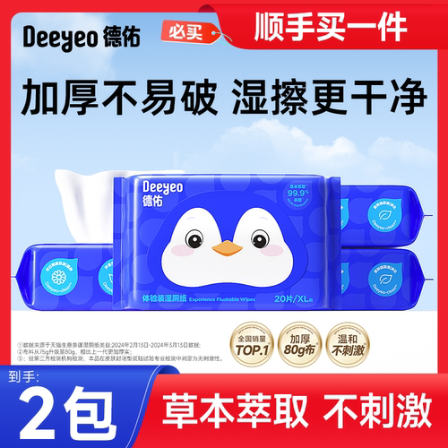 德佑加厚湿厕纸便携装