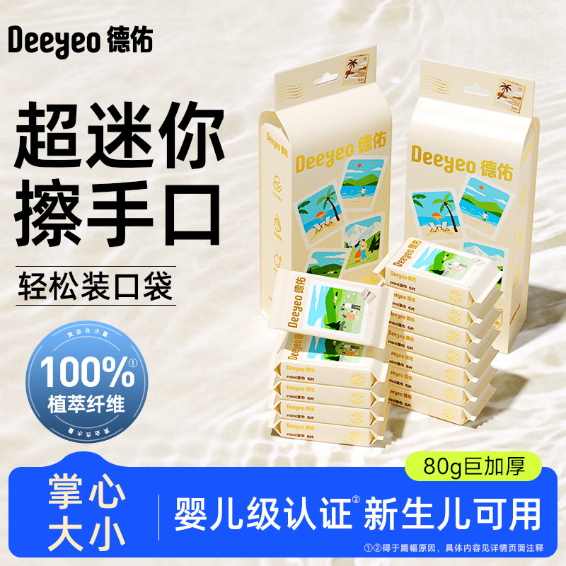 【顺手买一件】德佑迷你湿巾小包便携湿纸巾小学生儿童湿巾纸