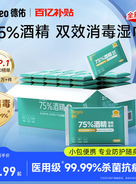 【除甲流】德佑75度酒精消毒湿巾99.99%杀菌湿巾小包便携单独包装