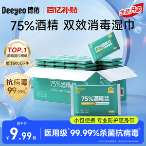 德佑75度酒精消毒湿巾99.99%杀菌湿巾小包出行便携单独包装单片