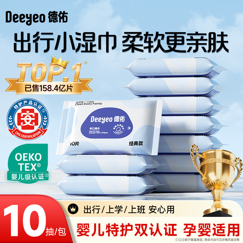 德佑婴儿手口湿巾便携新生宝宝儿童小包湿纸巾手口专用随身装10抽 德佑羽柔实拍商品图