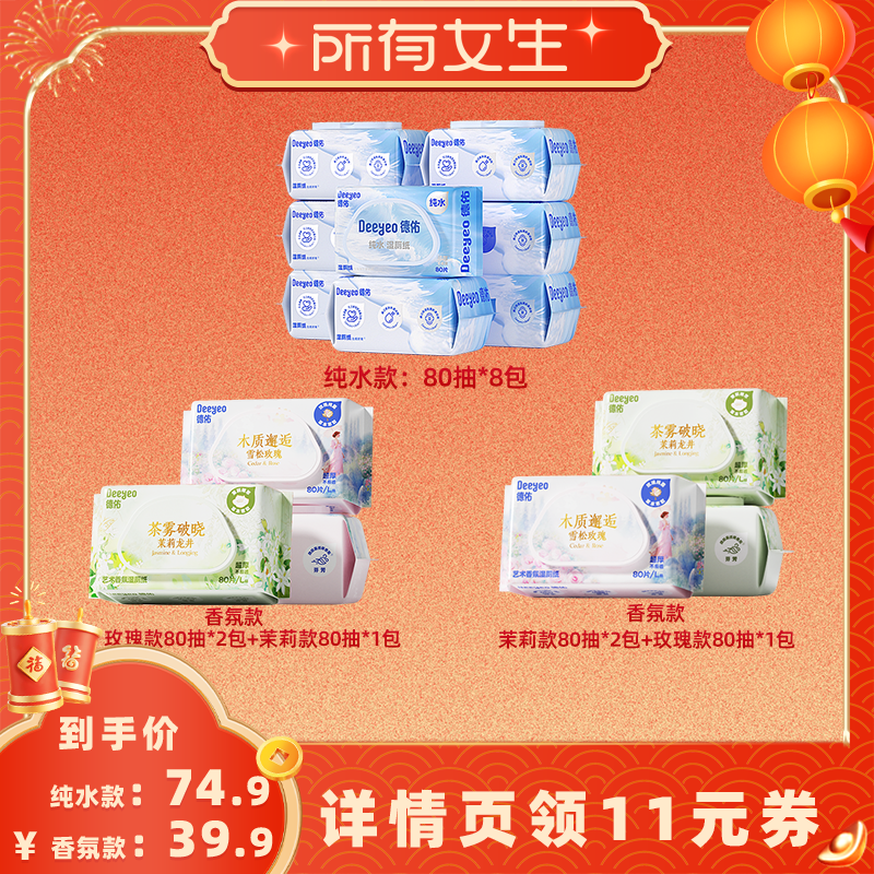 【所有女生直播间】德佑纯水香氛湿厕纸家庭实惠装80抽