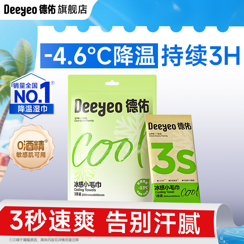 德佑降温冰巾清凉感湿巾军训户外运动止汗冷感毛巾降温神器便携