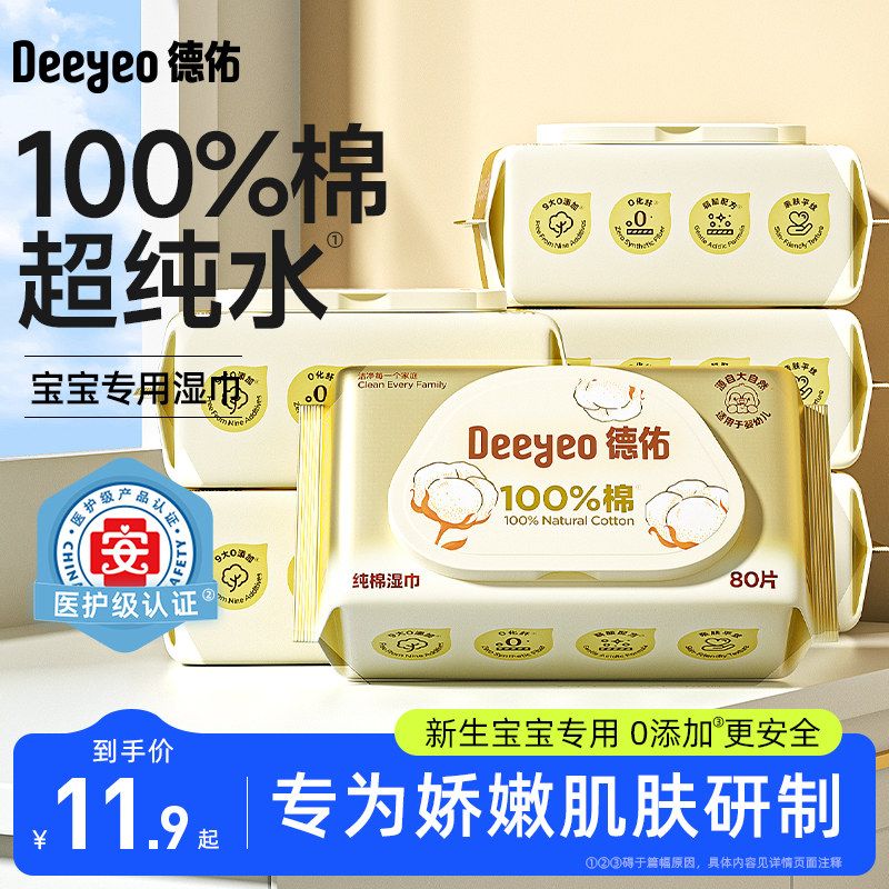 【100%棉】德佑婴儿湿巾宝宝专用