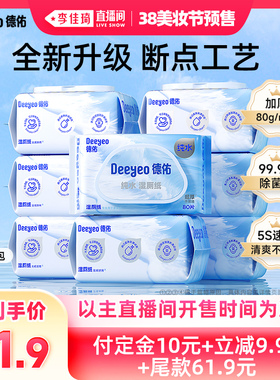 【李佳琦美妆节20点付定金】德佑纯水湿厕纸家庭实惠装80抽*8包